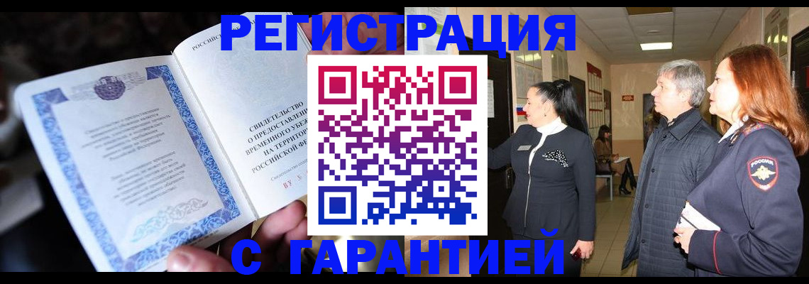 прописка для работы в Мценске