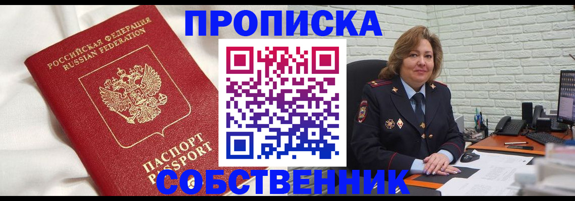 прописка от собственника в Мценске